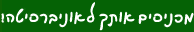 מכניסים אותך לאוניברסיטה