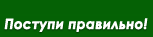 Поступи правильно