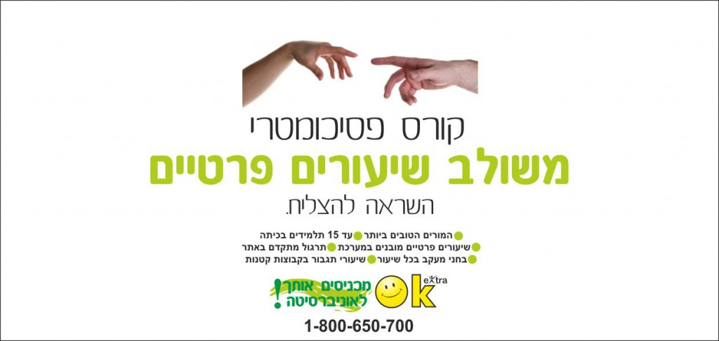 קורס אוקיי פסיכומטרי משולב שיעורים פרטיים