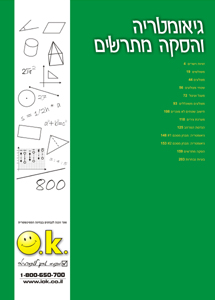 ספרי פסיכומטרי - גיאומטריה והסקה מתרשים