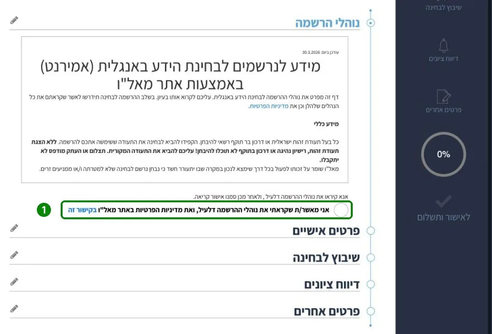 נוהלי ההרשמה וחלקי הטופס להרשמה לאמירנט