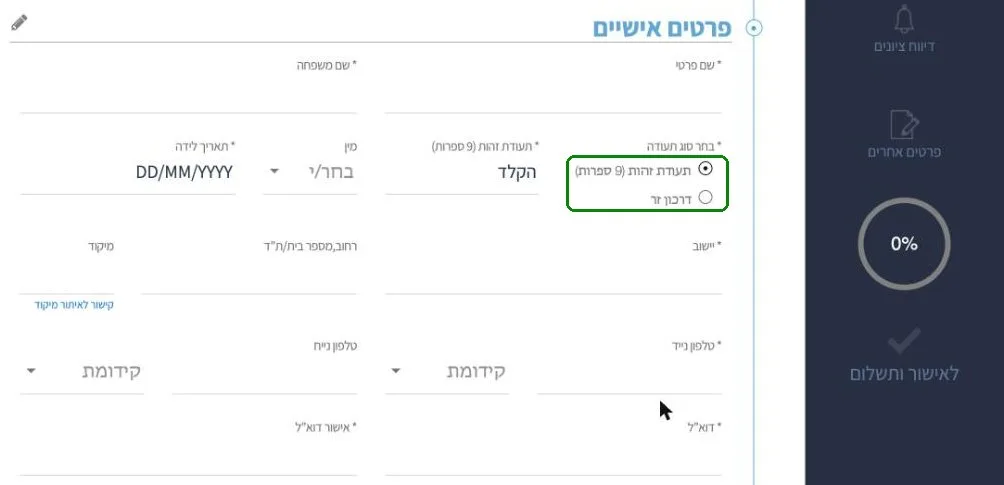 פרטים אישיים בטופס ההרשמה לאמירנט