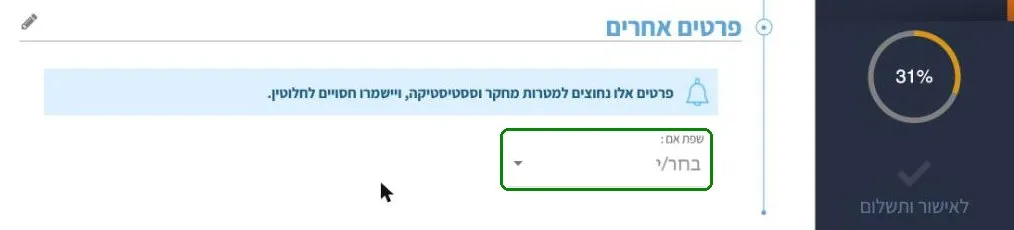 פרטים אחרים בטופס ההרשמה לאמירנט
