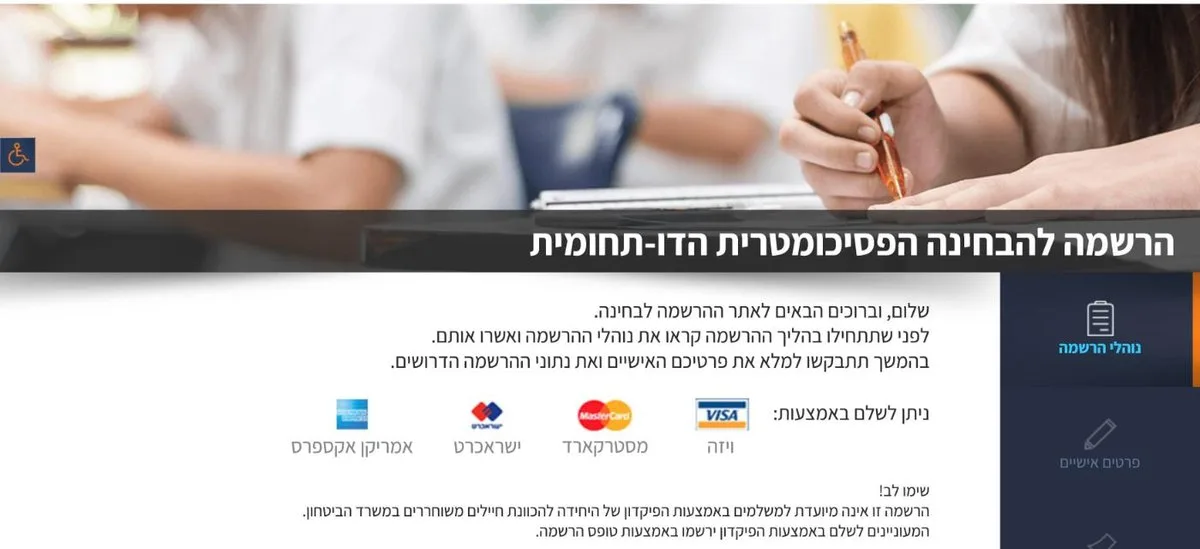 טופס ההרשמה לבחינה הפסיכומטרית באתר מאל"ו