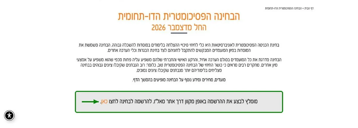 הקישור להרשמה לבחינה הפסיכומטרית באתר מאל"ו