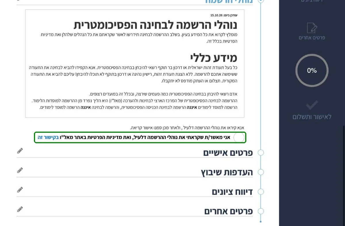 נוהלי ההרשמה וחלקי הטופס להרשמה לבחינה הפסיכומטרית