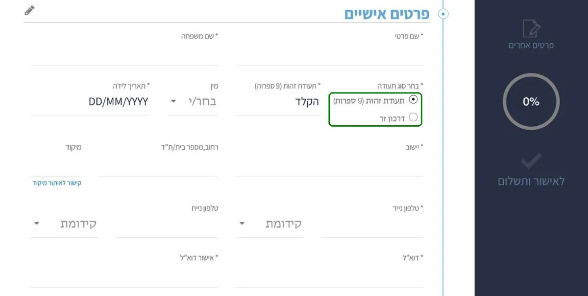 פרטים אישיים בטופס ההרשמה לבחינה הפסיכומטרית