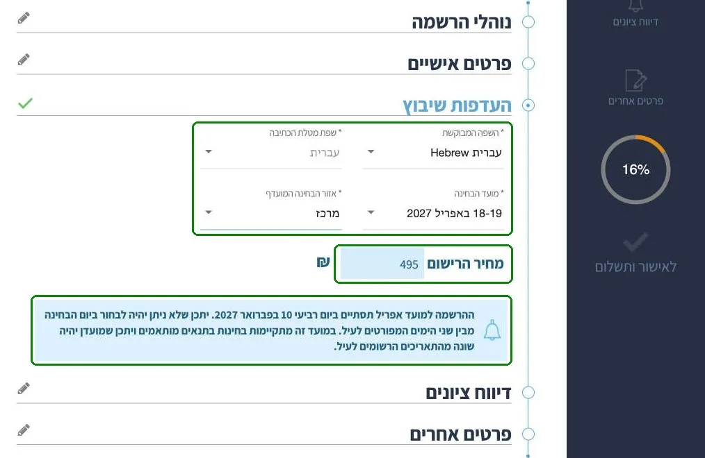 בחירת שפה, מועד ואזור לבחינה הפסיכומטרית