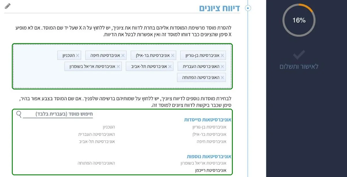 בחירת מוסדות לדיווח ציוני הבחינה הפסיכומטרית