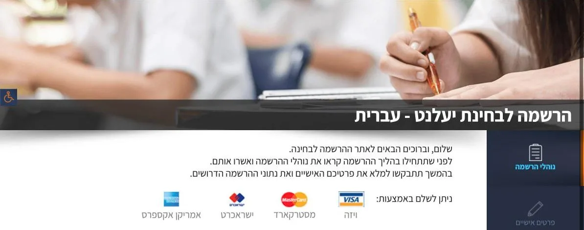 טופס ההרשמה לבחינת יעלנט באתר מאל"ו