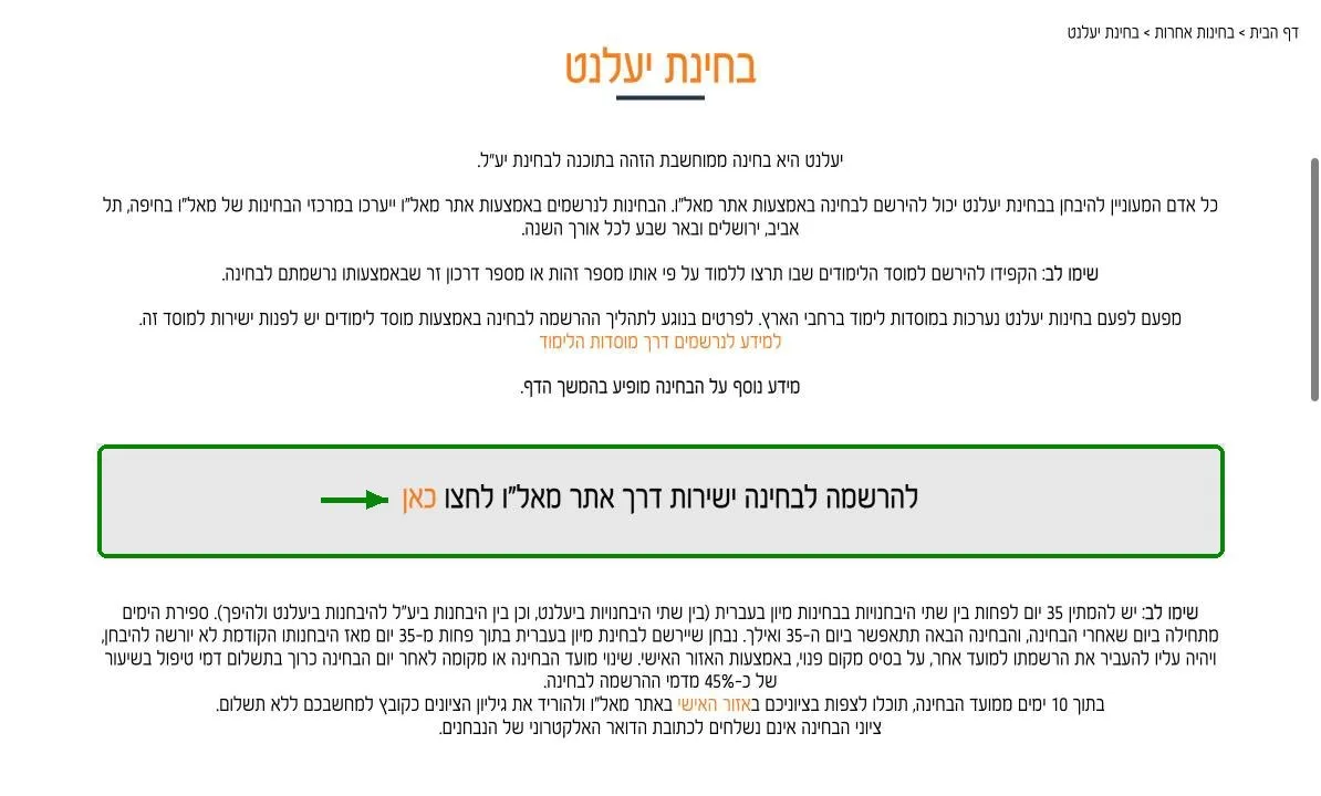 הקישור להרשמה לבחינת יעלנט באתר מאל"ו