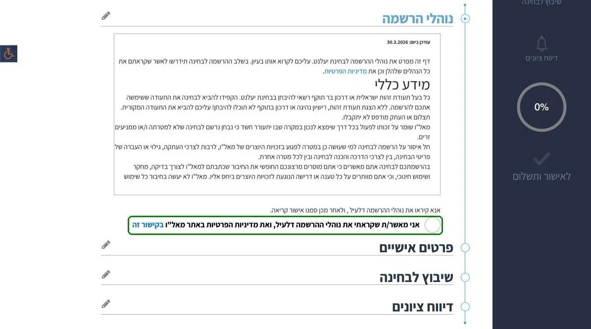 נוהלי ההרשמה וחלקי הטופס להרשמה לבחינת יעלנט