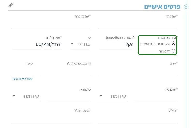 פרטים אישיים בטופס ההרשמה לבחינת יעלנט