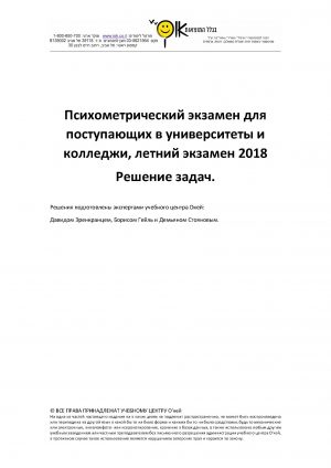 Полное решение летнего психометрического экзамена 2018. Скачать в формате pdf.